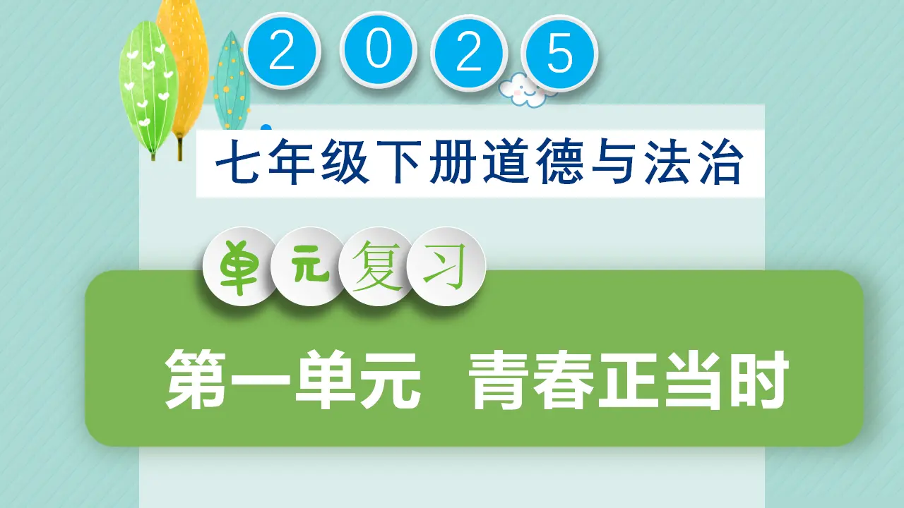 第一单元珍惜青春时光（复习课件）-（统编版2024）_01.webp