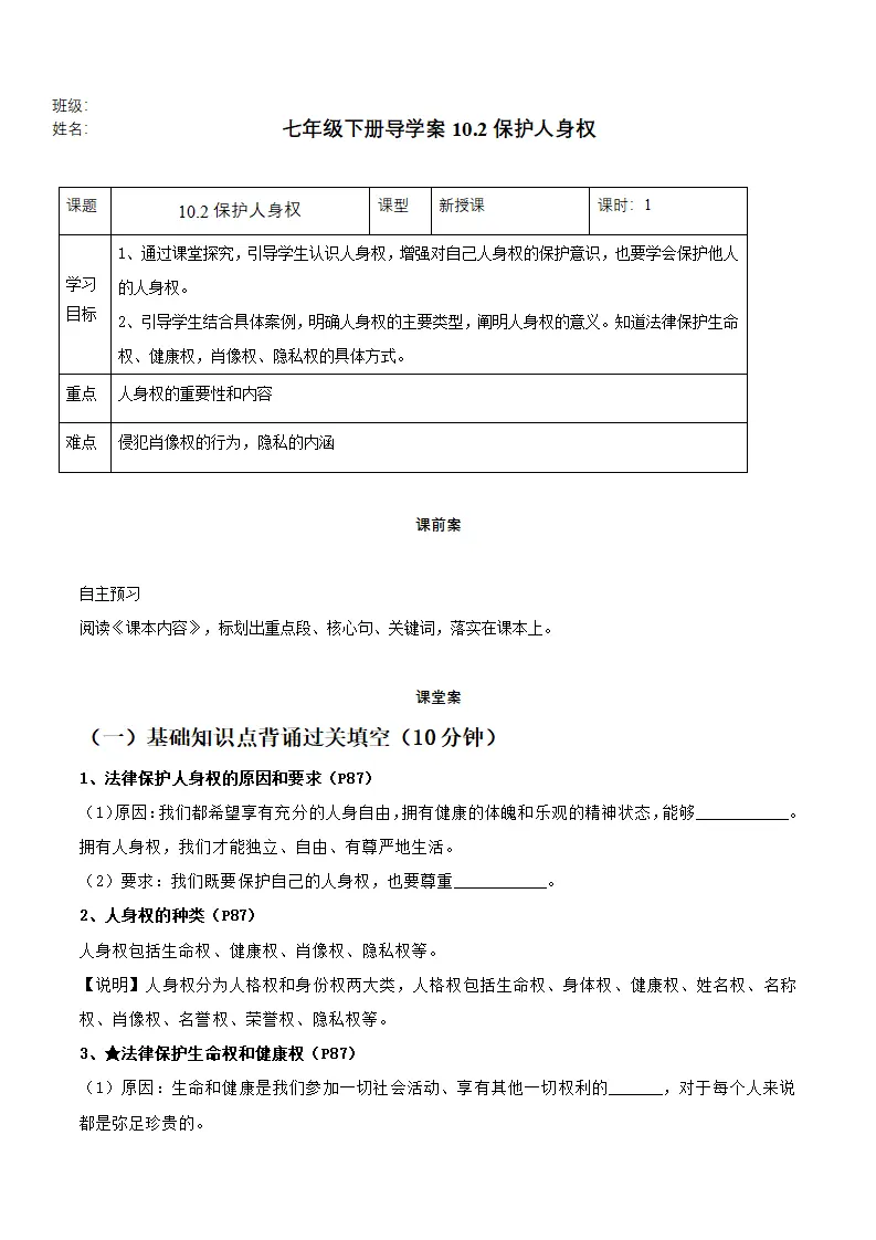 10.2保护人身权（导学案）-（统编版2024）_01.webp