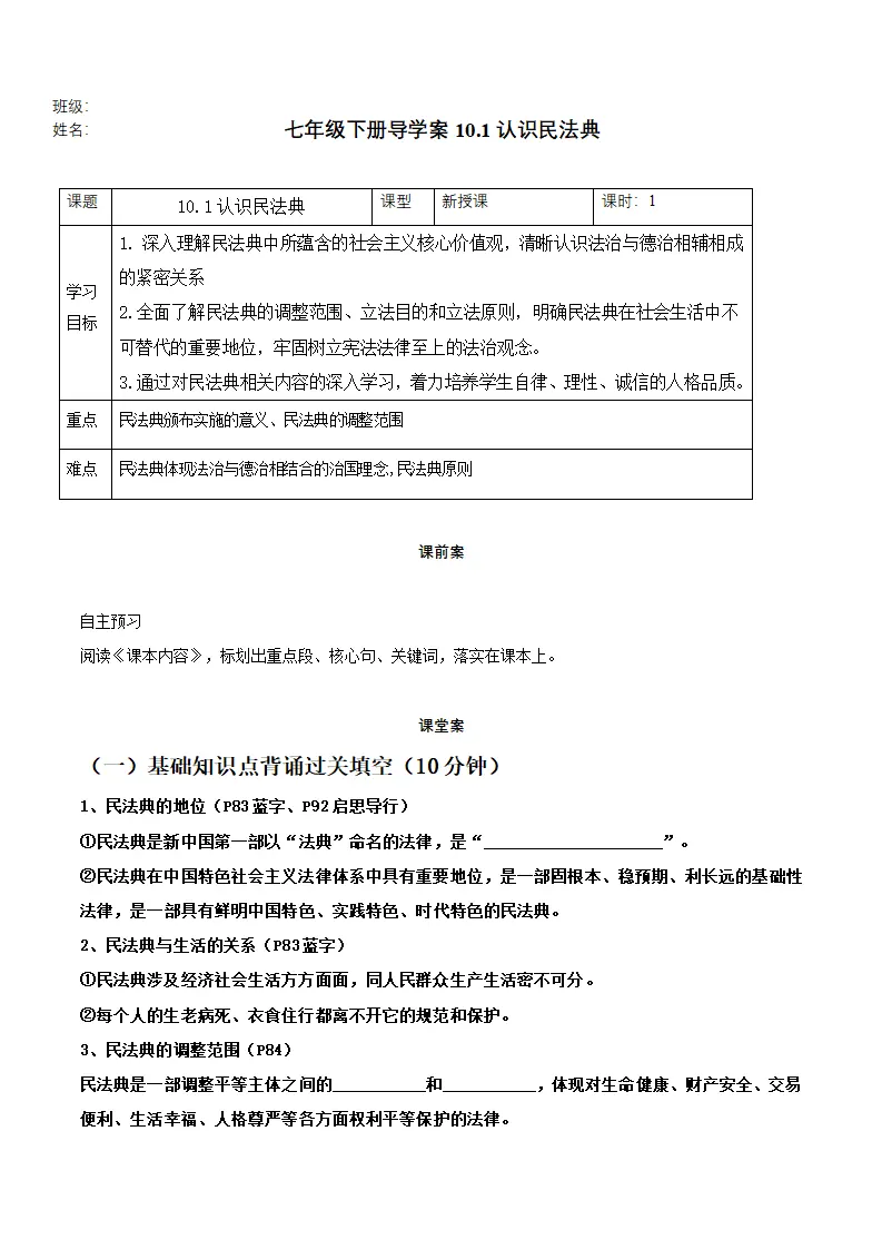 10.1认识民法典（导学案）-（统编版2024）_01.webp