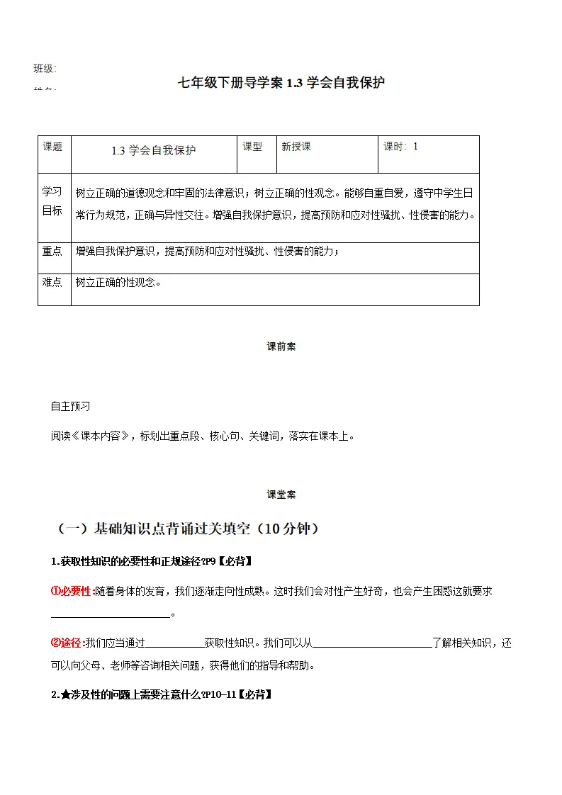 1.3学会自我保护（导学案）-（统编版2024）_01.webp