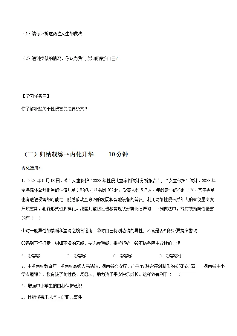 1.3学会自我保护（导学案）-（统编版2024）_03.webp