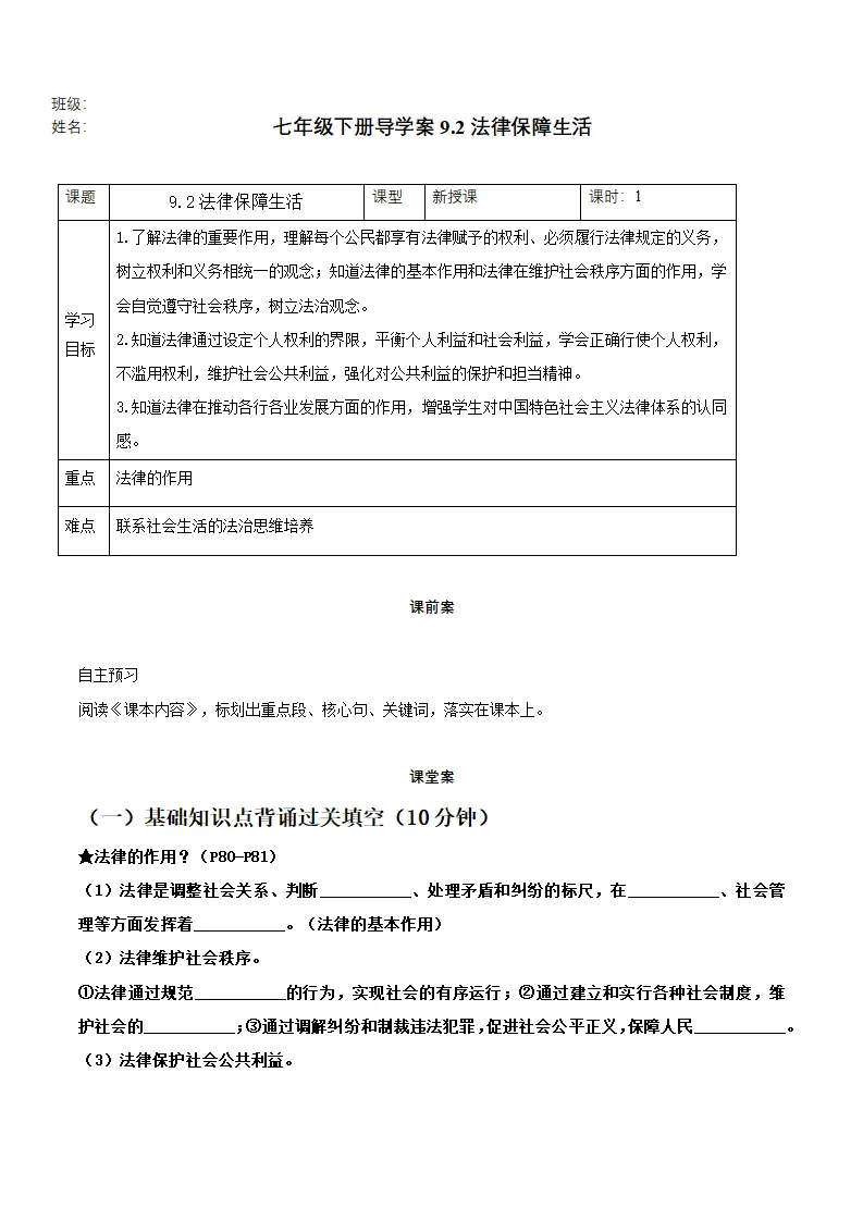 9.2法律保障生活（导学案）-（统编版2024）_01.webp