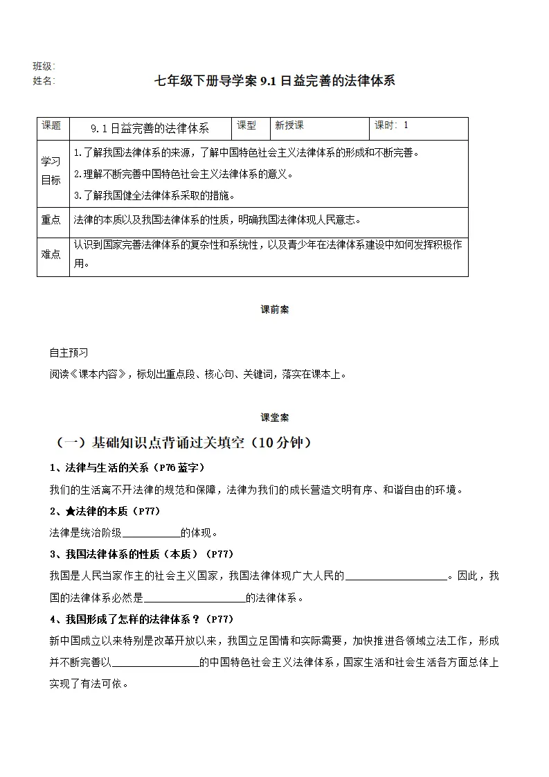9.1日益完善的法律体系（导学案）-（统编版2024）_01.webp