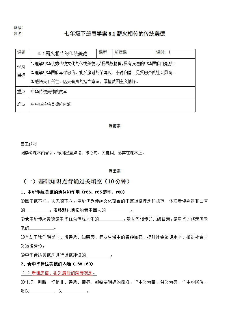 8.1薪火相传的传统美德（导学案）-（统编版2024）_01.webp
