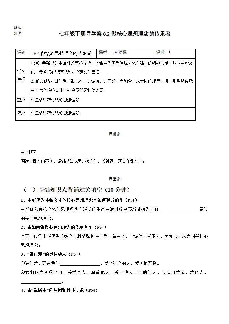 6.2做核心思想理念的传承者 （导学案）-（统编版2024）_01.webp