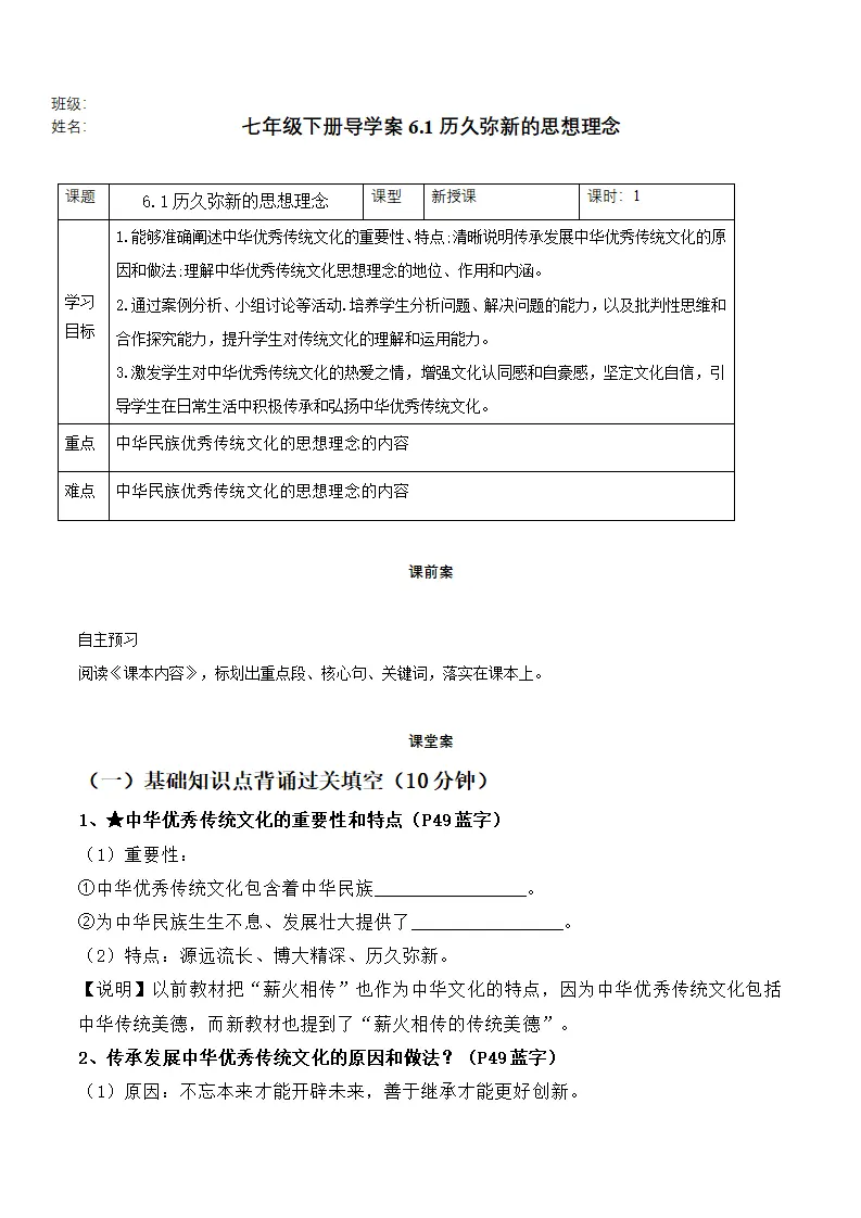 6.1历久弥新的思想理念 （导学案）-（统编版2024）_01.webp