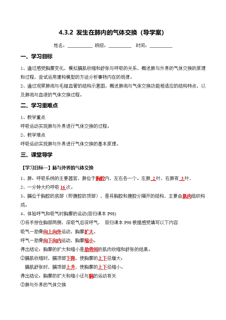 4.3.2 发生在肺内的气体交换（导学案）（解析版）_01.webp