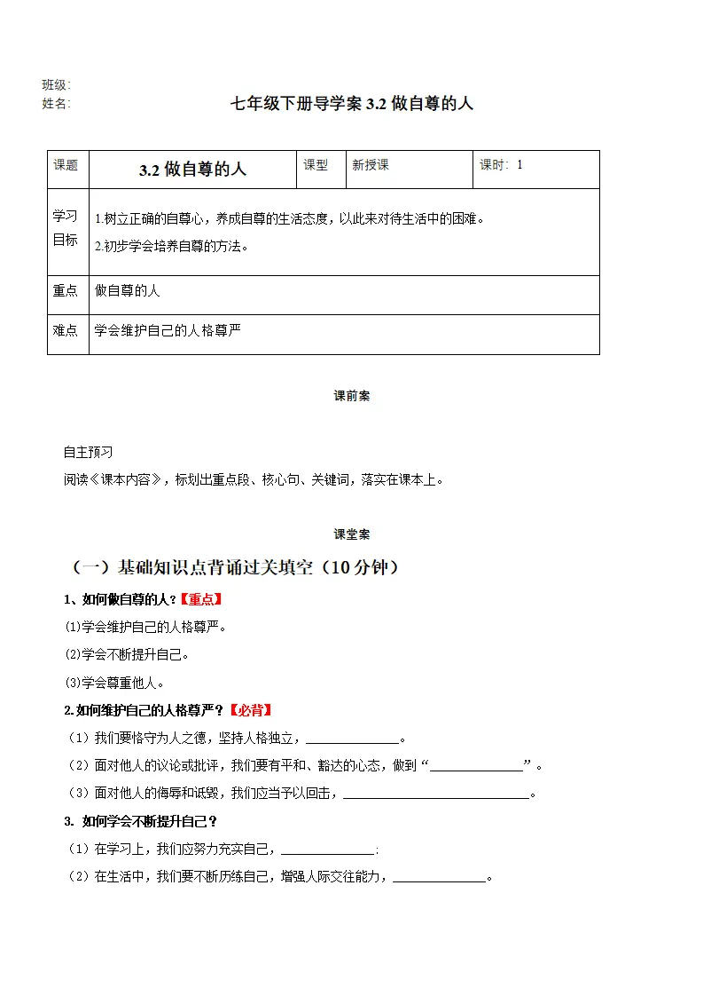 3.2做自尊的人（导学案）-（统编版2024）_01.webp