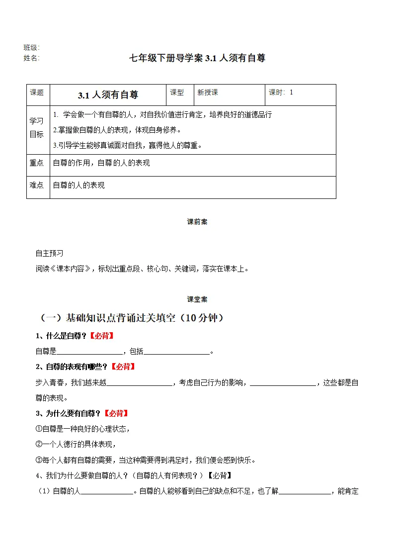 3.1人须有自尊（导学案）-（统编版2024）_01.webp