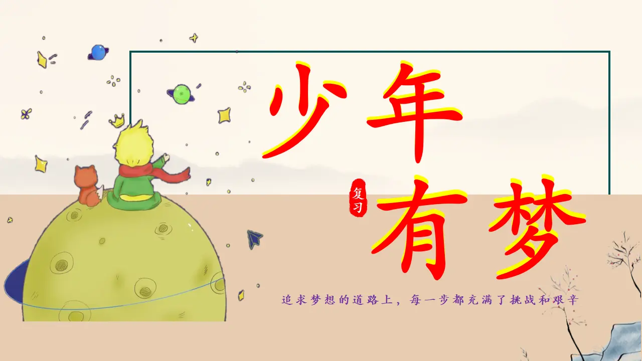 （2025版）第一单元 少年有梦（考点串讲课件）（思维导图 核心观点 重点知识 知识检测 期末检测）-（统编版2024）_03.webp