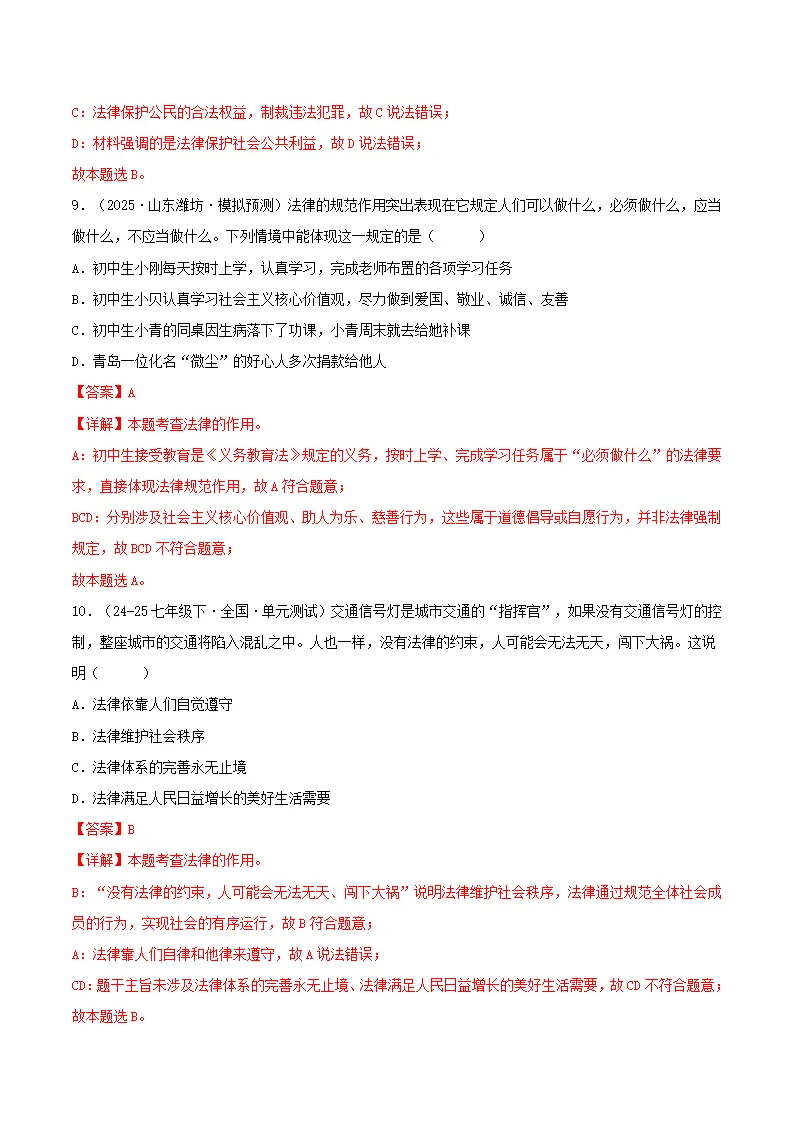 9.2法律保障生活（分层作业）（解释版）_05.webp