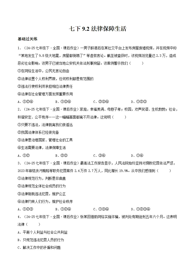 9.2法律保障生活（分层作业）（原卷版）_01.webp