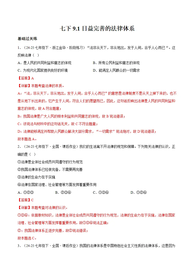 9.1日益完善的法律体系（分层作业）（解释版）_01.webp