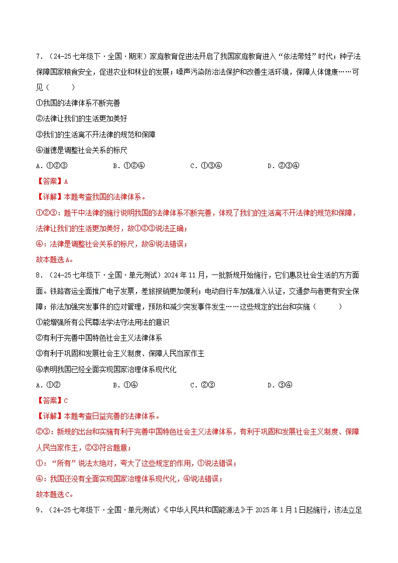 9.1日益完善的法律体系（分层作业）（解释版）_04.webp