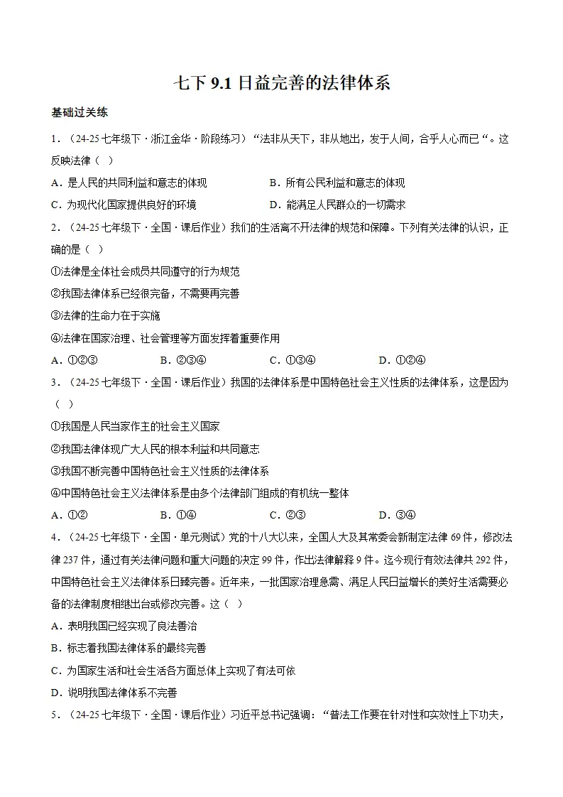 9.1日益完善的法律体系（分层作业）（原卷版）_01.webp
