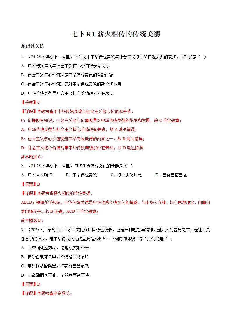 8.1薪火相传的传统美德（分层作业）（解释版）_01.webp