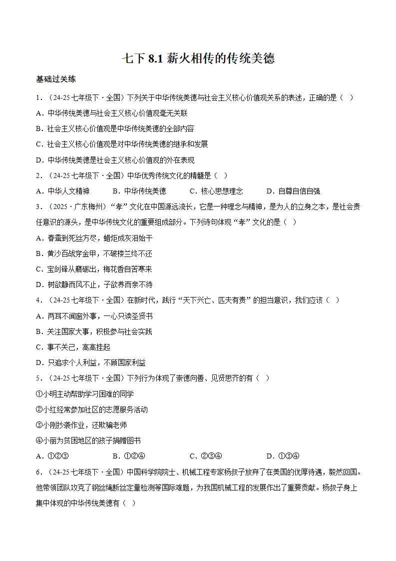 8.1薪火相传的传统美德（分层作业）（原卷版）_01.webp