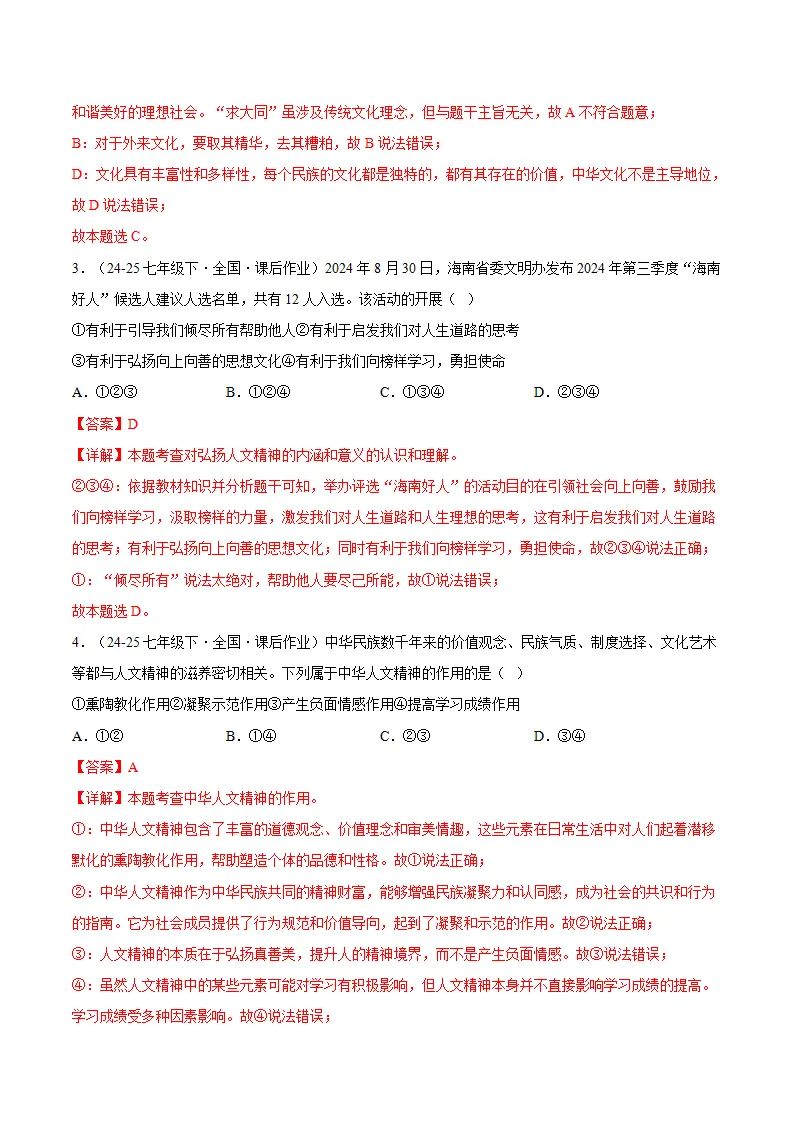 7.2做中华人文精神的弘扬者（分层作业）（解释版）_02.webp