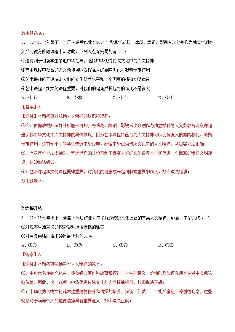 7.2做中华人文精神的弘扬者（分层作业）（解释版）_03.webp