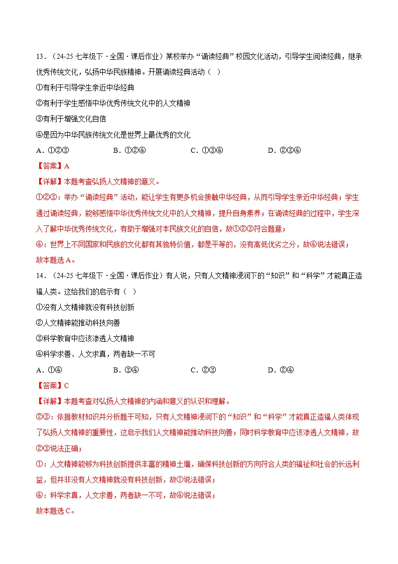 7.2做中华人文精神的弘扬者（分层作业）（解释版）_07.webp