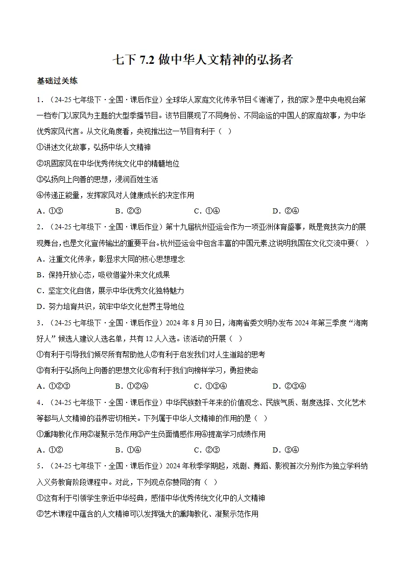 7.2做中华人文精神的弘扬者（分层作业）（原卷版）_01.webp