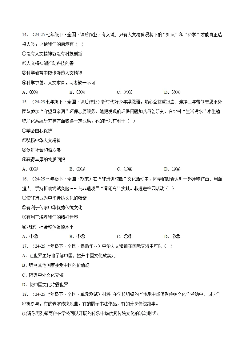 7.2做中华人文精神的弘扬者（分层作业）（原卷版）_04.webp