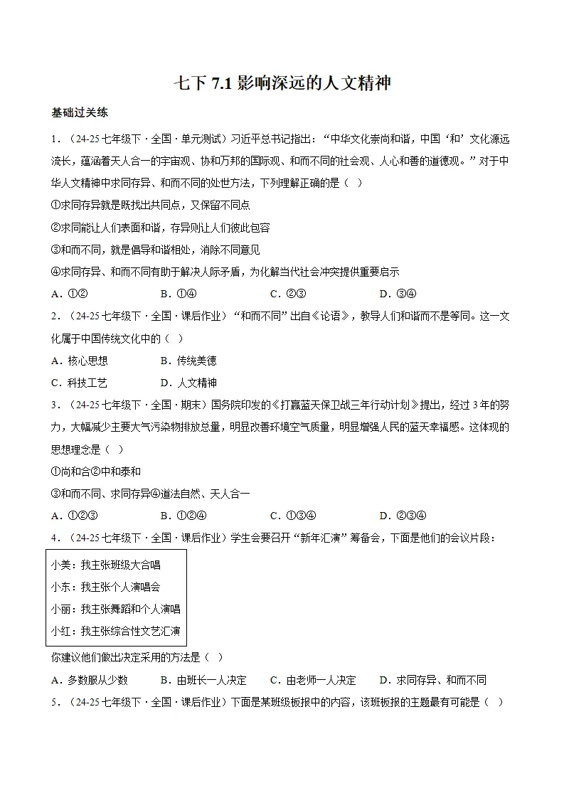 7.1影响深远的人文精神（分层作业）（原卷版）_01.webp