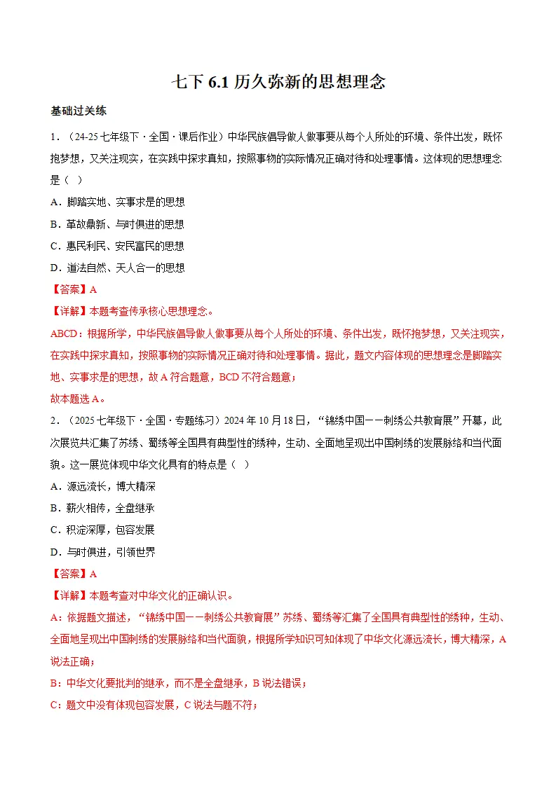 6.1历久弥新的思想理念 （分层作业）（解释版）_01.webp