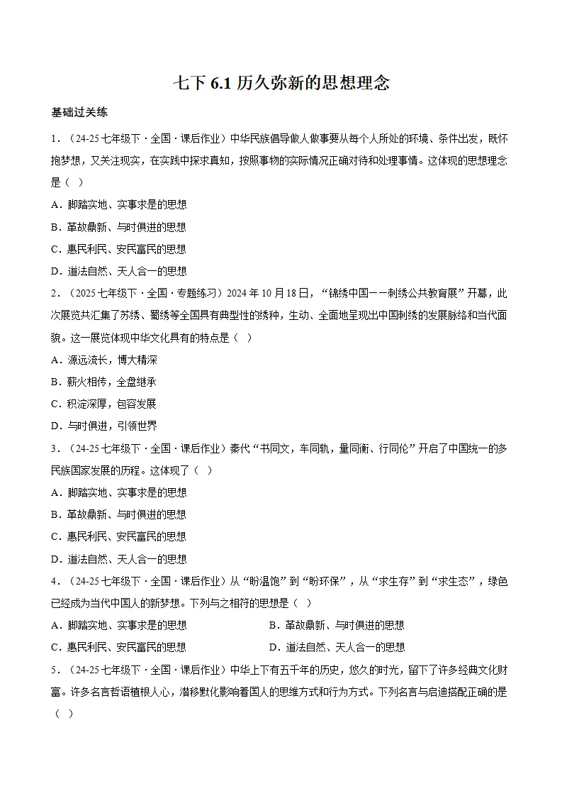 6.1历久弥新的思想理念 （分层作业）（原卷版）_01.webp