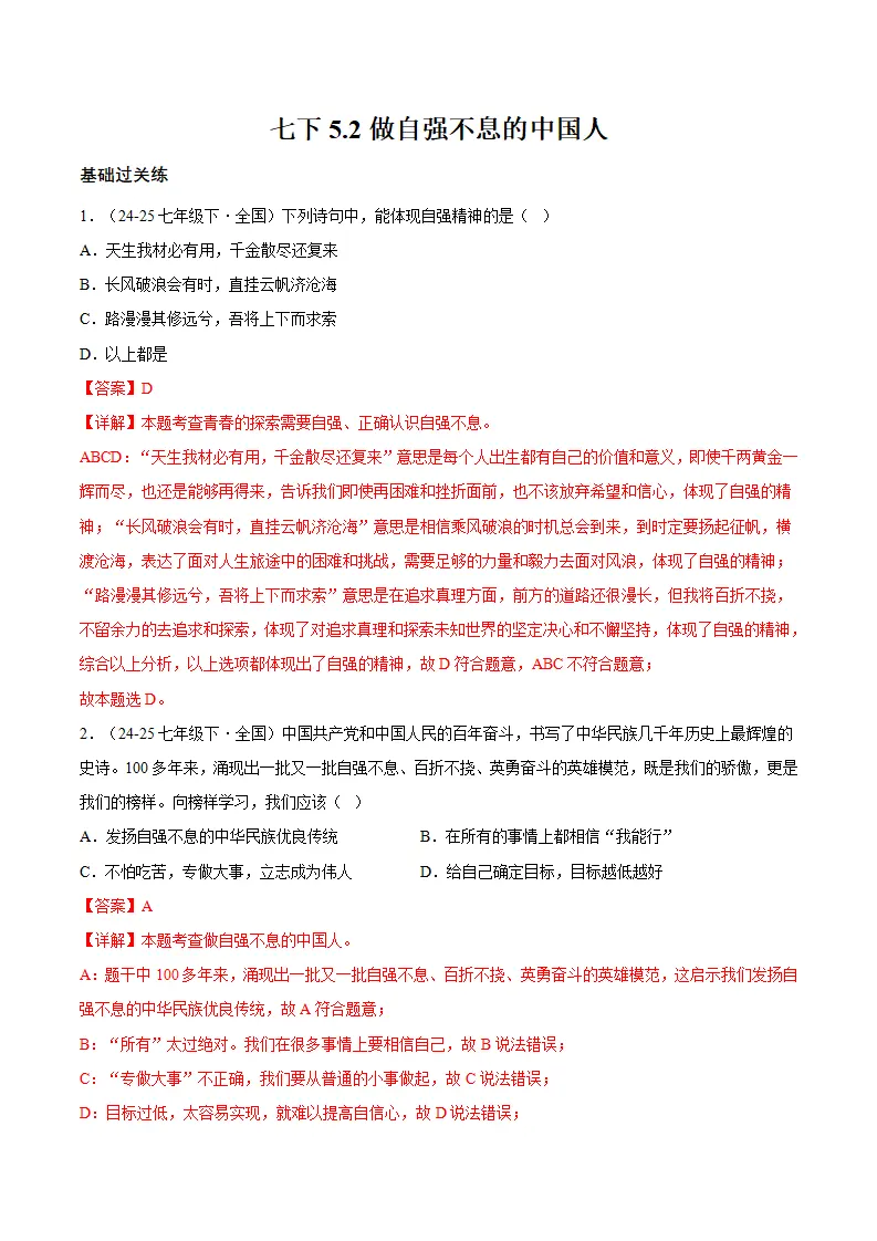 5.2做自强不息的中国人 （分层作业）（解析版）_01.webp