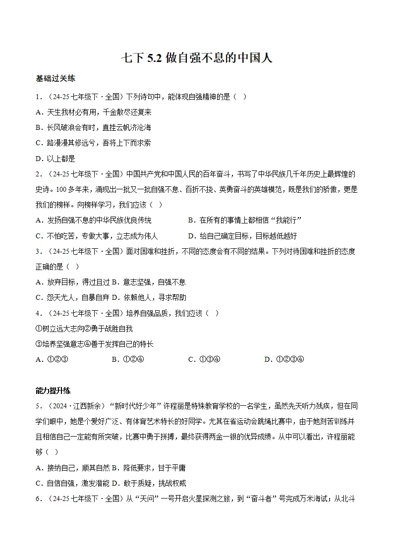5.2做自强不息的中国人 （分层作业）（原卷版）_01.webp