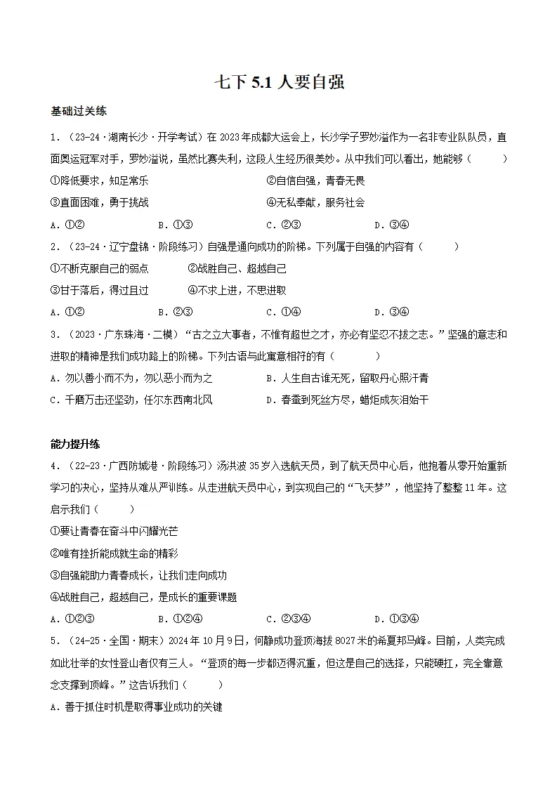 5.1人要自强（分层作业）（原卷版）_01.webp
