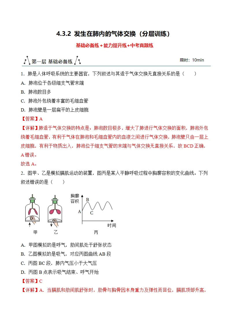 4.3.2 发生在肺内的气体交换（分层作业）（解析版）_01.webp