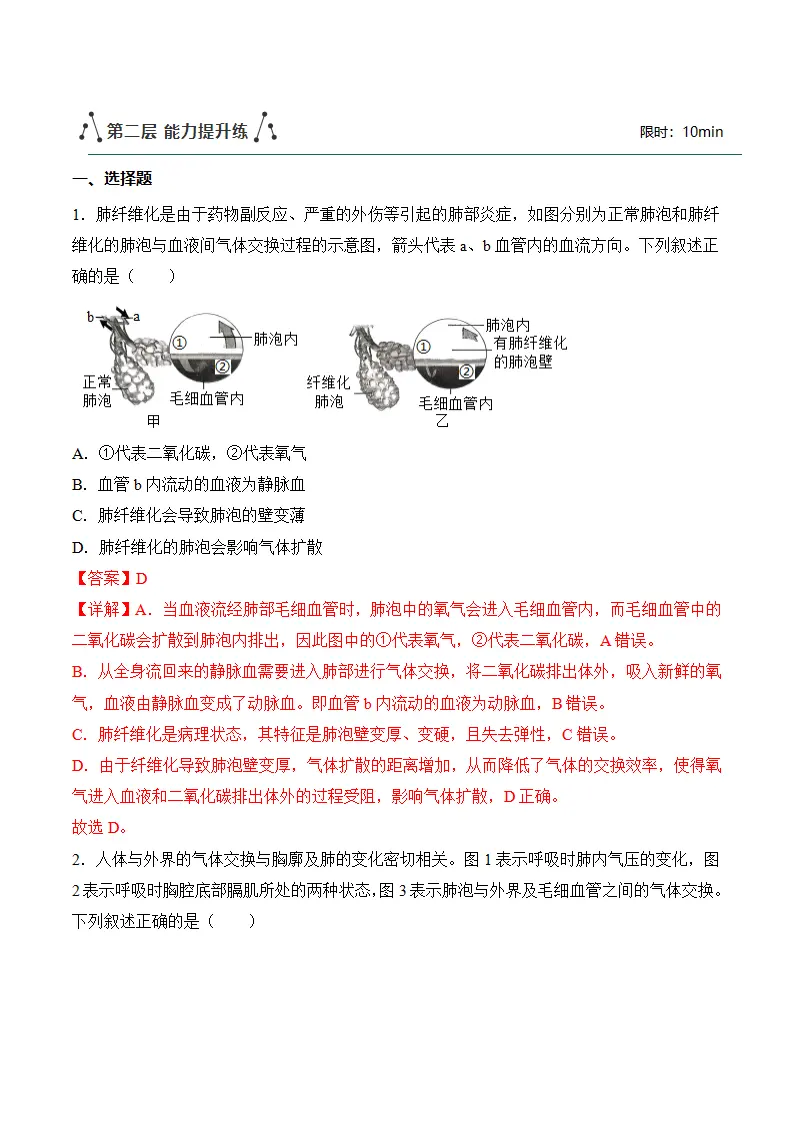 4.3.2 发生在肺内的气体交换（分层作业）（解析版）_09.webp