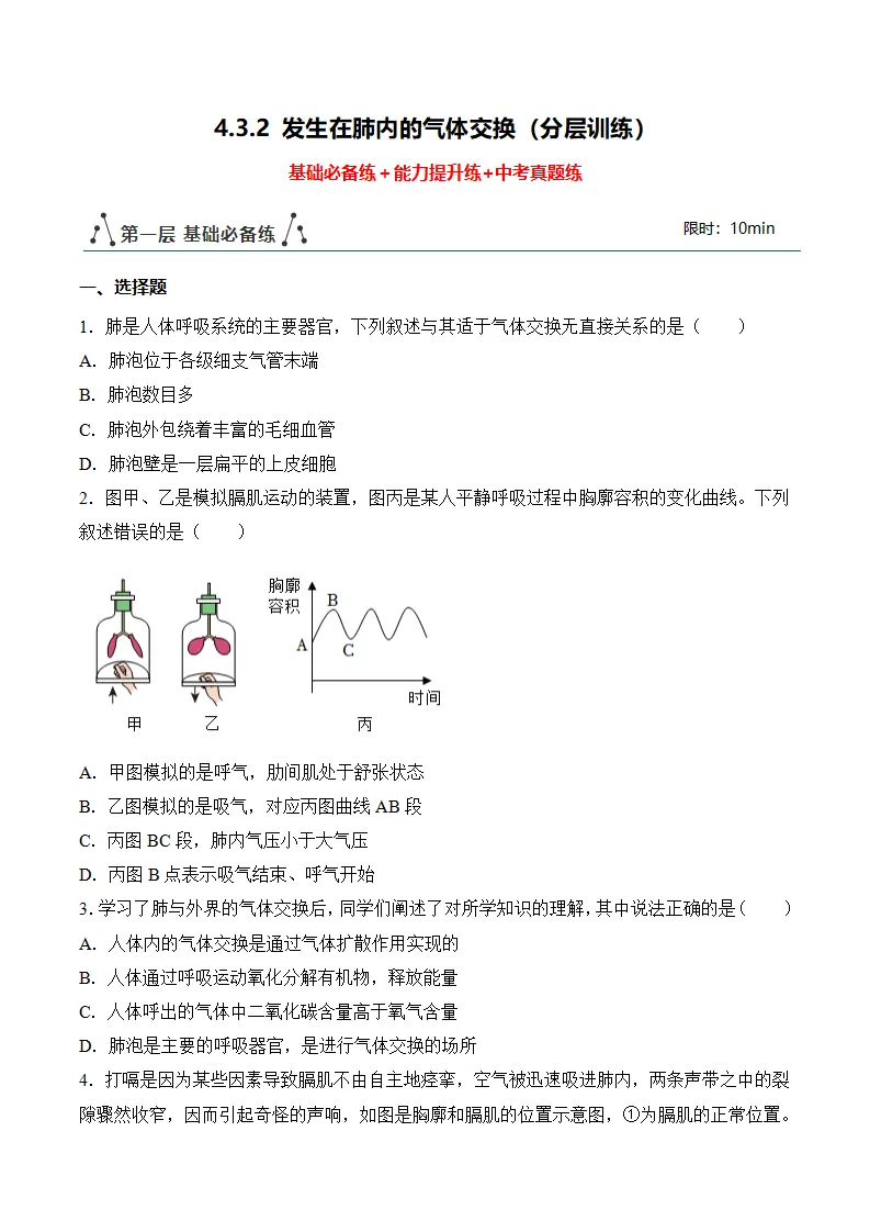 4.3.2 发生在肺内的气体交换（分层作业）（原卷版）_01.webp