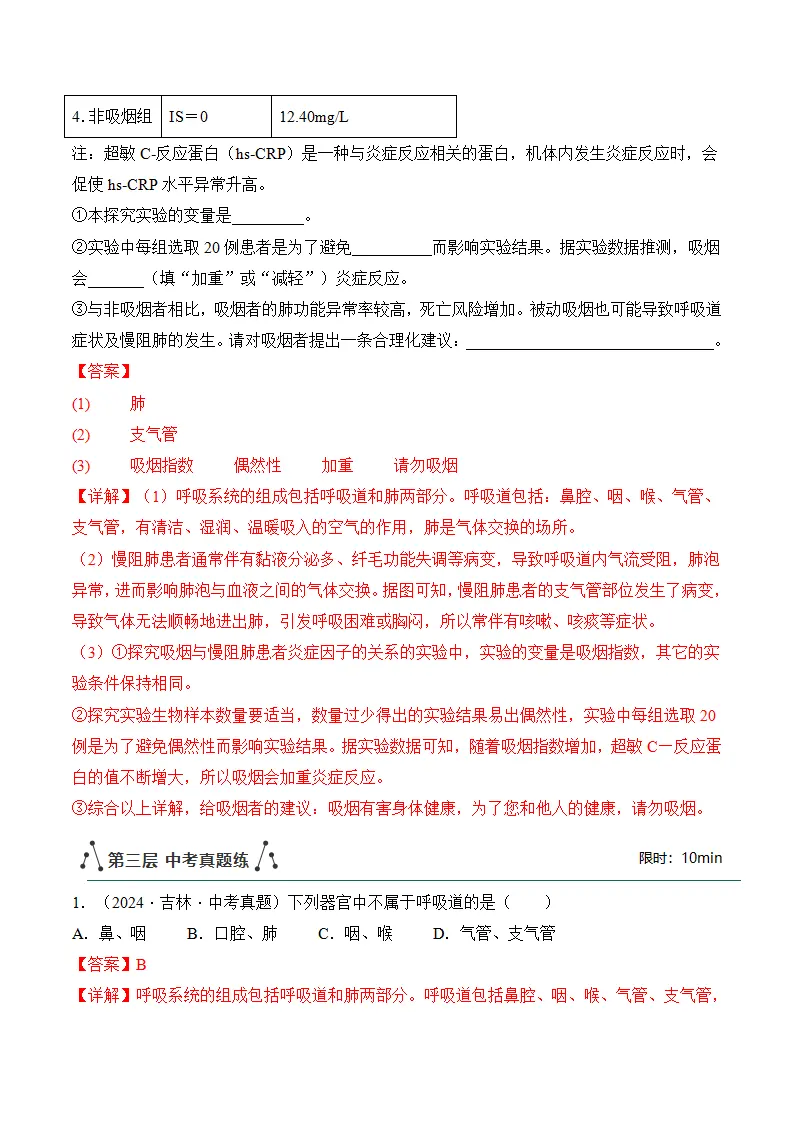 4.3.1 呼吸道对空气的处理（分层作业）（解析版）_11.webp