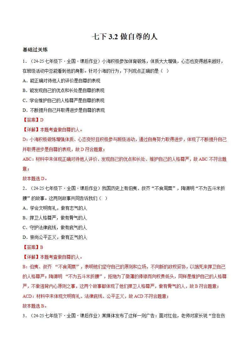 3.2做自尊的人（分层作业）（解释版）_01.webp