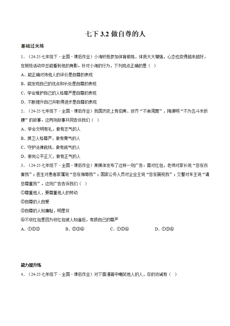 3.2做自尊的人（分层作业）（原卷版）_01.webp