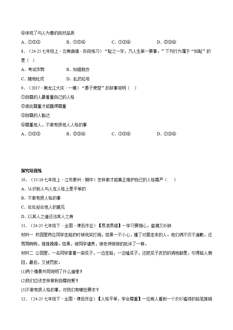 3.2做自尊的人（分层作业）（原卷版）_03.webp
