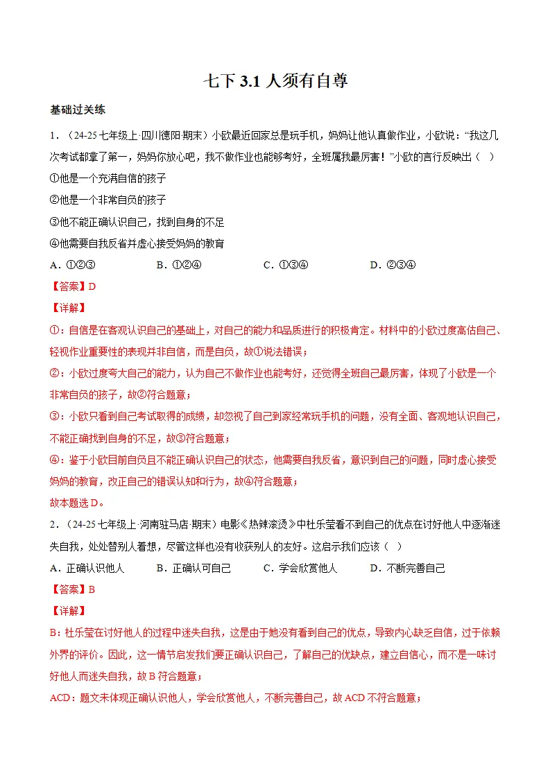 3.1人须有自尊（分层作业）（解释版）_01.webp