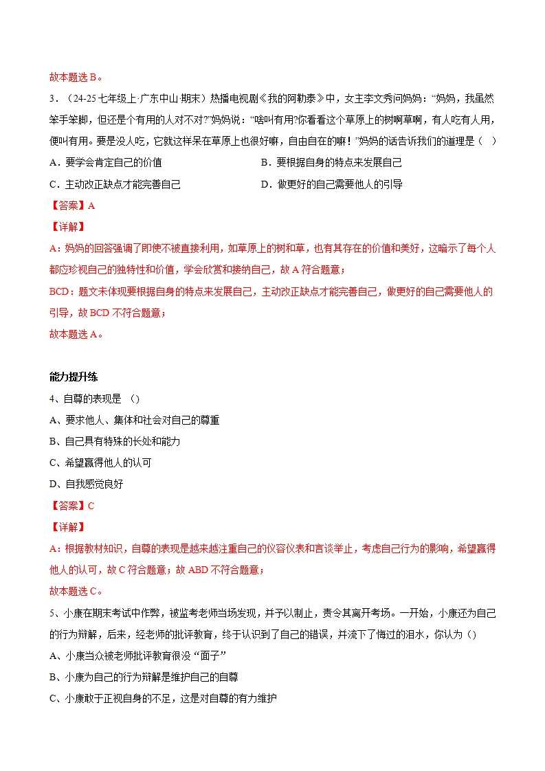 3.1人须有自尊（分层作业）（解释版）_02.webp