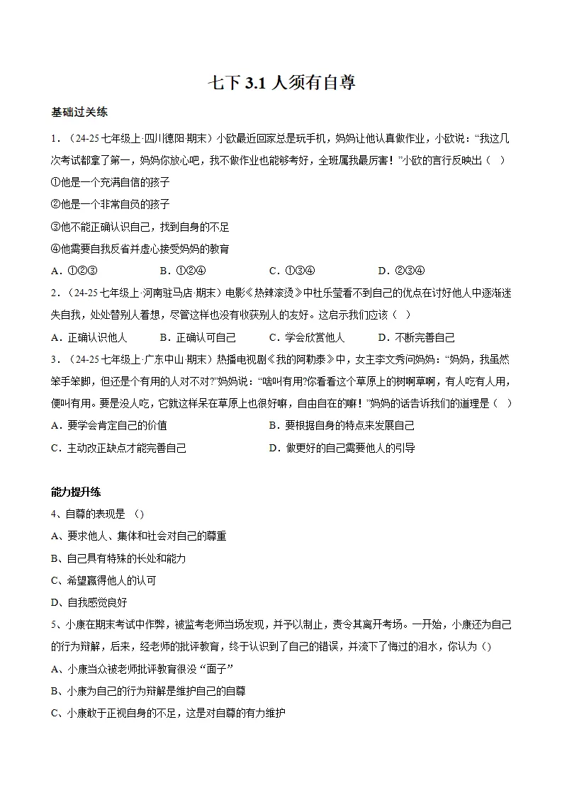 3.1人须有自尊（分层作业）（原卷版）_01.webp