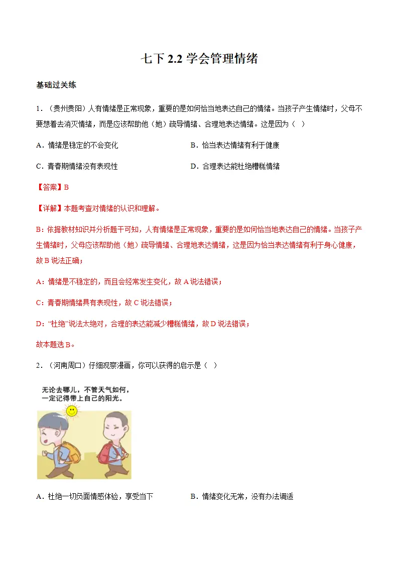 2.2学会管理情绪（分层作业）解析版_01.webp