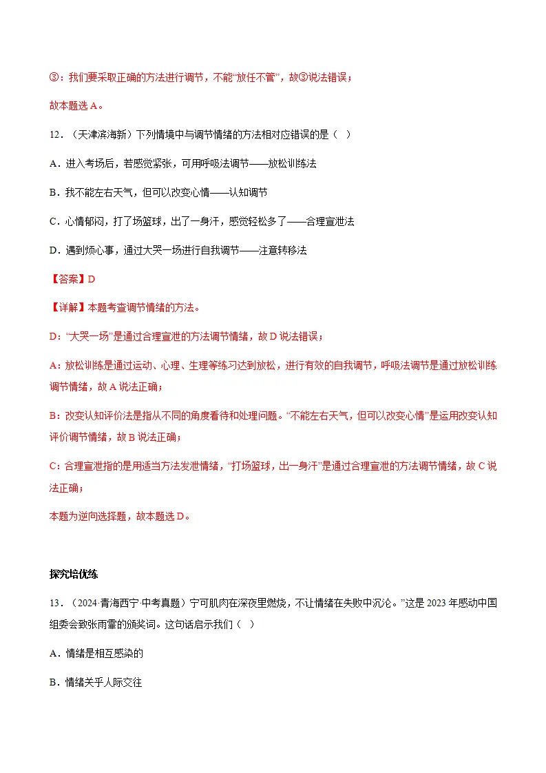 2.2学会管理情绪（分层作业）解析版_07.webp