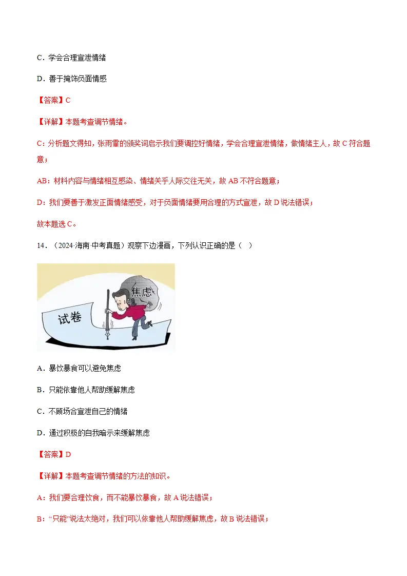2.2学会管理情绪（分层作业）解析版_08.webp