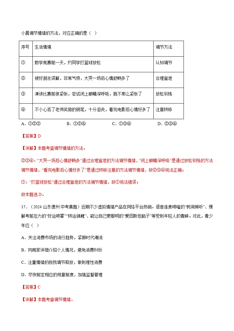2.2学会管理情绪（分层作业）解析版_10.webp