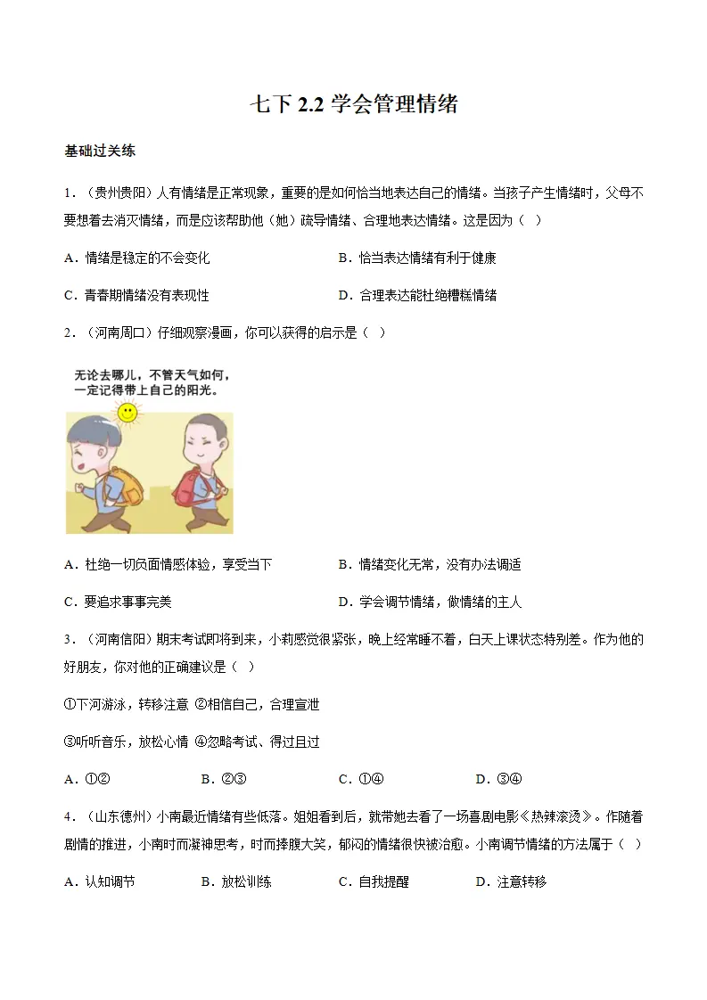 2.2学会管理情绪（分层作业）原卷版_01.webp