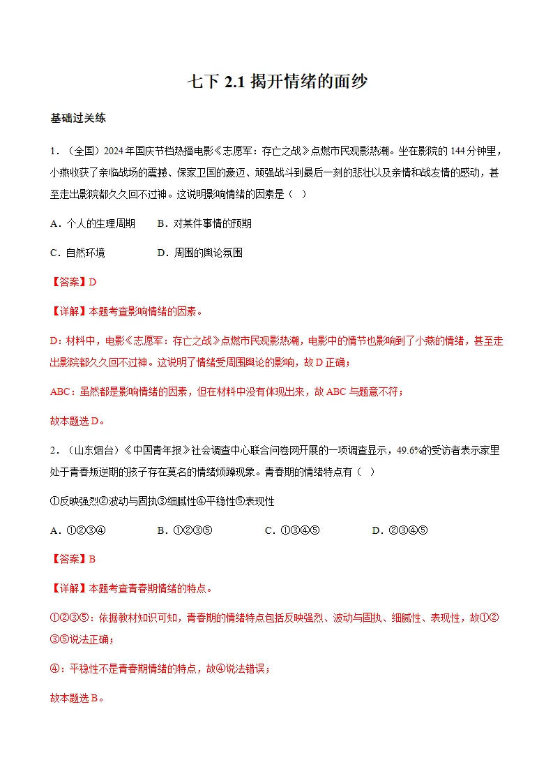2.1揭开情绪的面纱（分层作业）解析版_01.webp