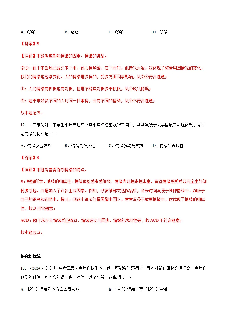 2.1揭开情绪的面纱（分层作业）解析版_07.webp