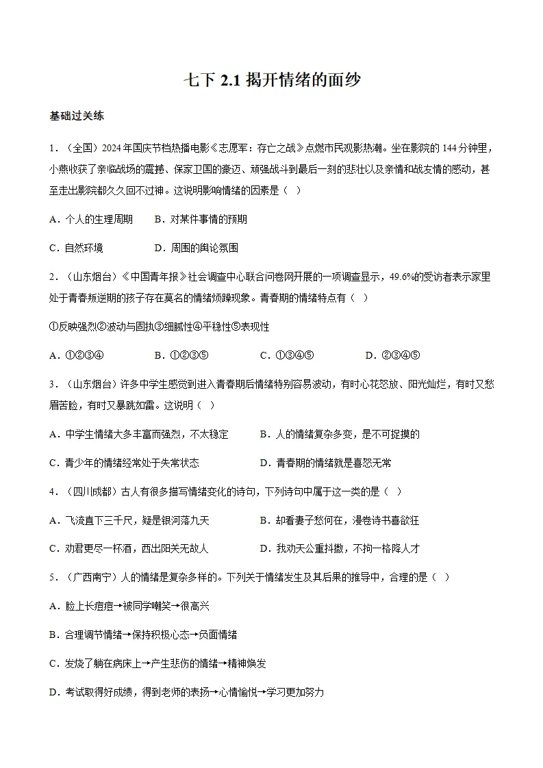 2.1揭开情绪的面纱（分层作业）原卷版_01.webp